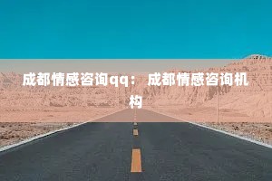 成都情感咨询qq： 成都情感咨询机构