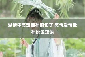 爱情中感觉幸福的句子 感情爱情幸福说说短语