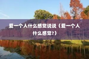 爱一个人什么感觉说说（爱一个人什么感觉?）