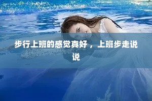 步行上班的感觉真好 ，上班步走说说