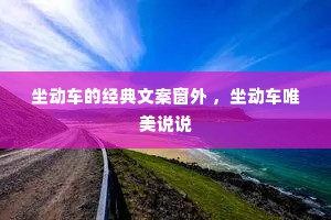 坐动车的经典文案窗外 ，坐动车唯美说说