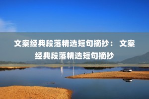 文案经典段落精选短句摘抄： 文案经典段落精选短句摘抄