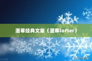 温蒂经典文案（温蒂lofter）