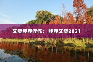 文案经典佳作： 经典文案2021