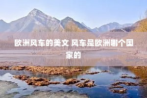 欧洲风车的美文 风车是欧洲哪个国家的