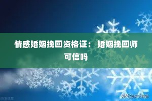 情感婚姻挽回资格证： 婚姻挽回师可信吗