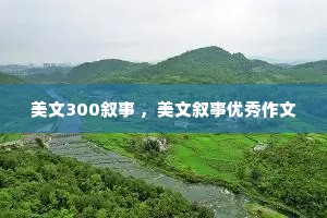 美文300叙事 ，美文叙事优秀作文