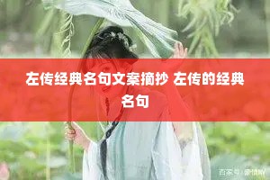 左传经典名句文案摘抄 左传的经典名句