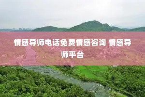 情感导师电话免费情感咨询 情感导师平台