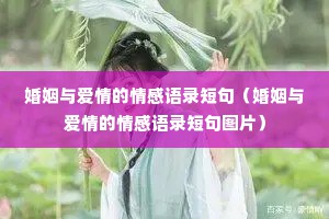 婚姻与爱情的情感语录短句（婚姻与爱情的情感语录短句图片）