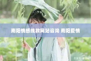 南阳情感挽救网站咨询 南阳爱情