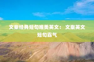 文案经典短句唯美英文： 文案英文短句霸气