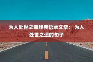 为人处世之道经典语录文案： 为人处世之道的句子