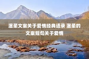 温柔文案关于爱情经典语录 温柔的文案短句关于爱情