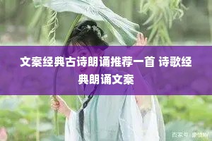 文案经典古诗朗诵推荐一首 诗歌经典朗诵文案