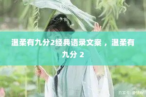 温柔有九分2经典语录文案 ，温柔有九分 2