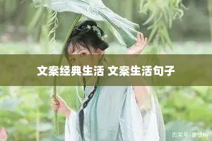 文案经典生活 文案生活句子