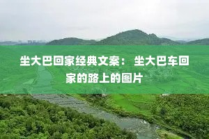 坐大巴回家经典文案： 坐大巴车回家的路上的图片